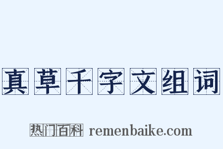 真草千字文组词是什么意思的图片